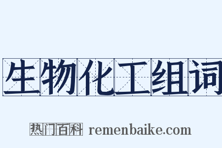 生物化工组词是什么意思的图片